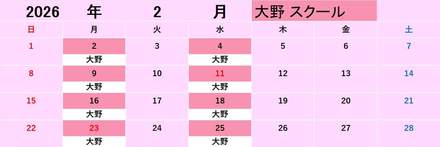 スクール月時間割